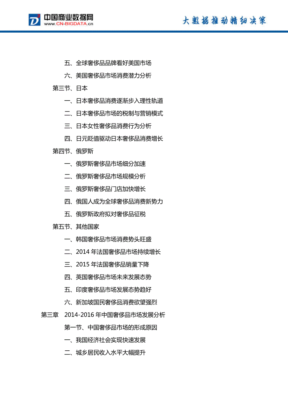 2017-2021年中国奢侈品市场投资规划及前景分析报告(目录)_第3页