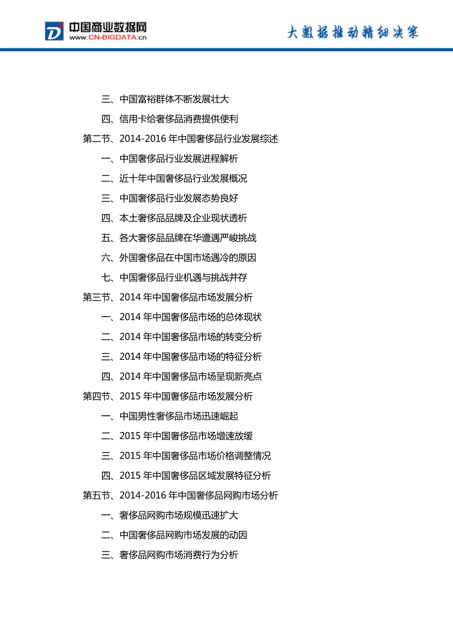 2017-2021年中国奢侈品市场投资规划及前景分析报告(目录)_第4页
