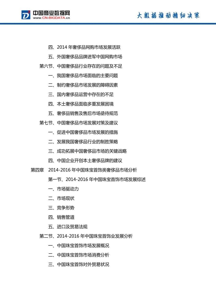 2017-2021年中国奢侈品市场投资规划及前景分析报告(目录)_第5页