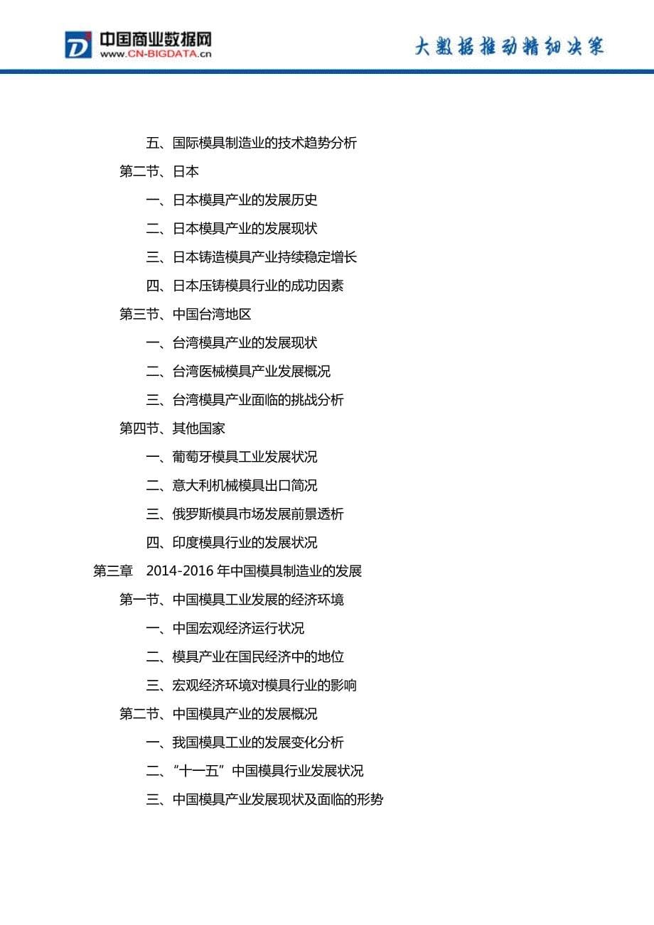 2017-2021年中国模具制造业发展前景预测及投资分析报告_第5页