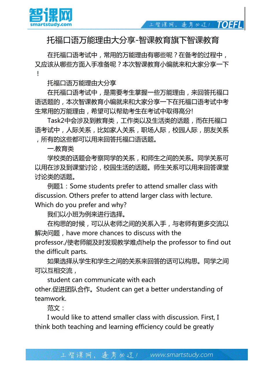 托福口语万能理由大分享-智课教育旗下智课教育_第2页