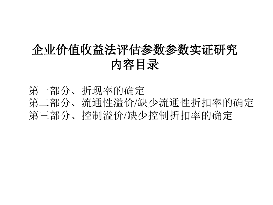 收益法参数实证研究课件_第2页