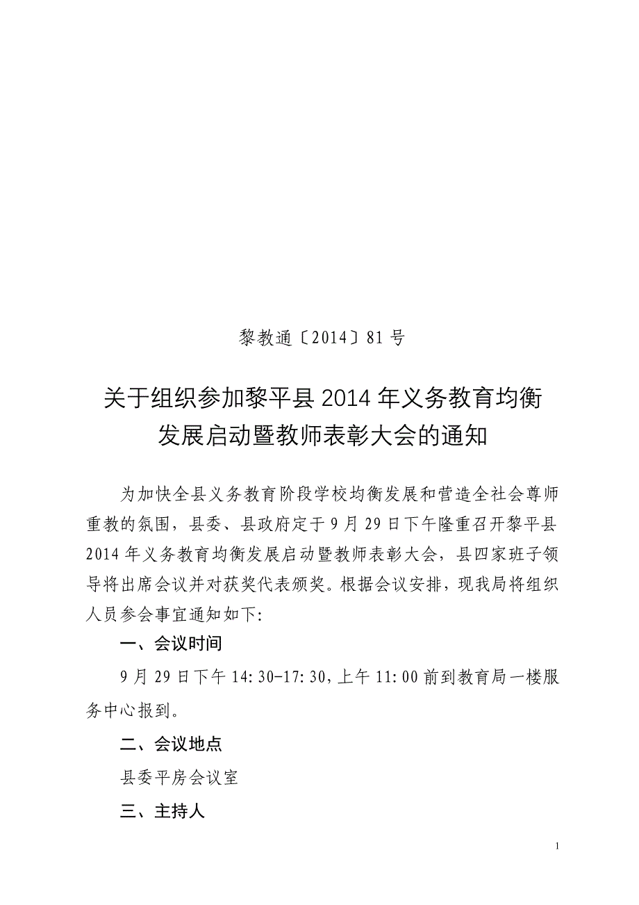 黎平县2014年义务教育均衡发展启动暨教师节表彰大会81号_第1页