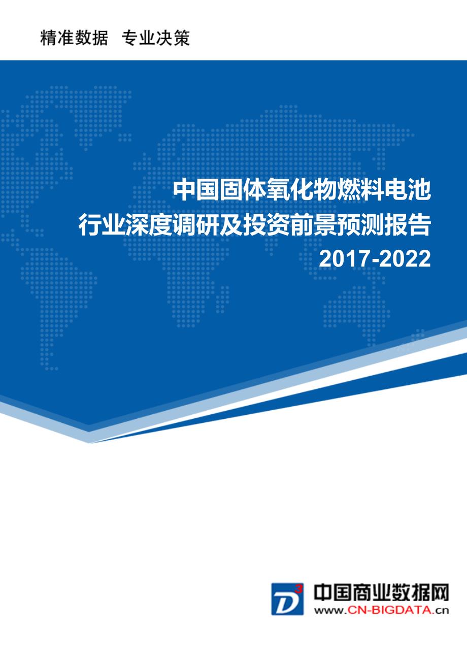 2017-2022年中国固体氧化物燃料电池行业深度调研及投资前景预测报告(目录)_第1页