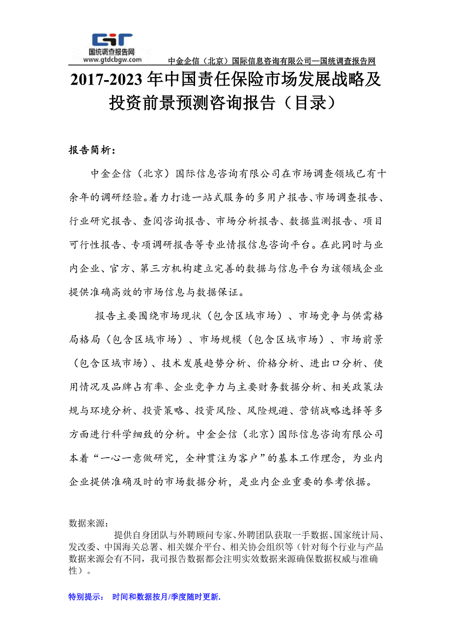 2017-2023年中国责任保险市场发展战略及投资前景预测咨询报告(目录)_第1页