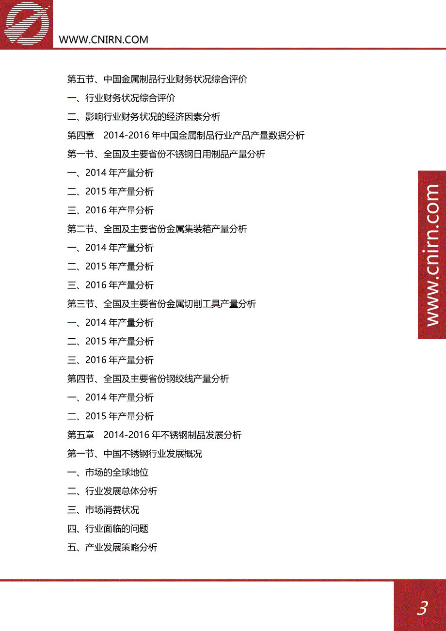 目录_2017-2022年中国金属制品行业发展前景预测及投资战略规划(目录)_第4页