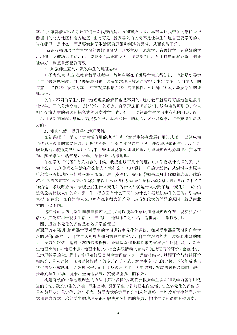 新课程标准下构建有效地理课堂初探_第4页