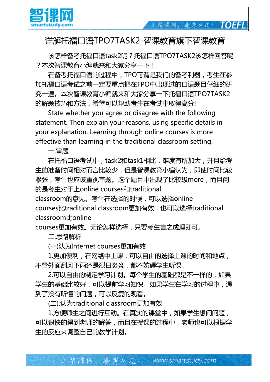 详解托福口语TPO7TASK2-智课教育旗下智课教育_第2页