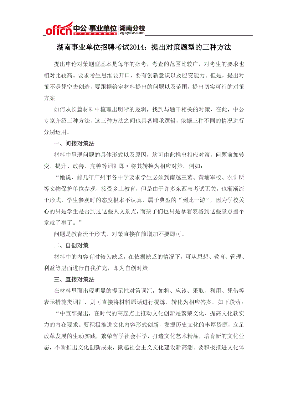 湖南事业单位招聘考试2014：提出对策题型的三种方法_第1页