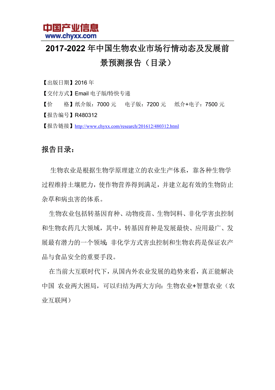 2017-2022年中国生物农业市场行情动态研究报告(目录)_第3页