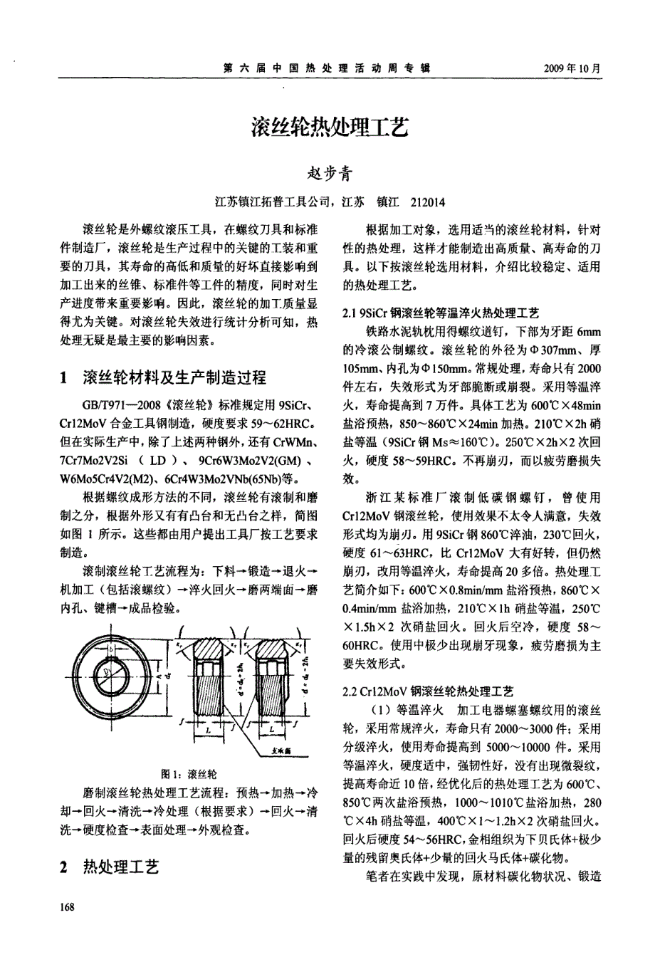 滚丝轮热处理工艺_第1页