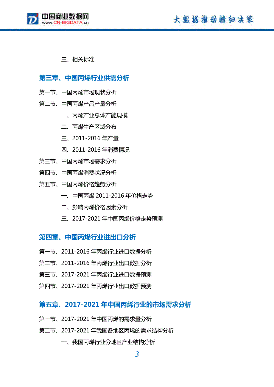 丙烯行业深度调研及投资前景预测报告_第3页