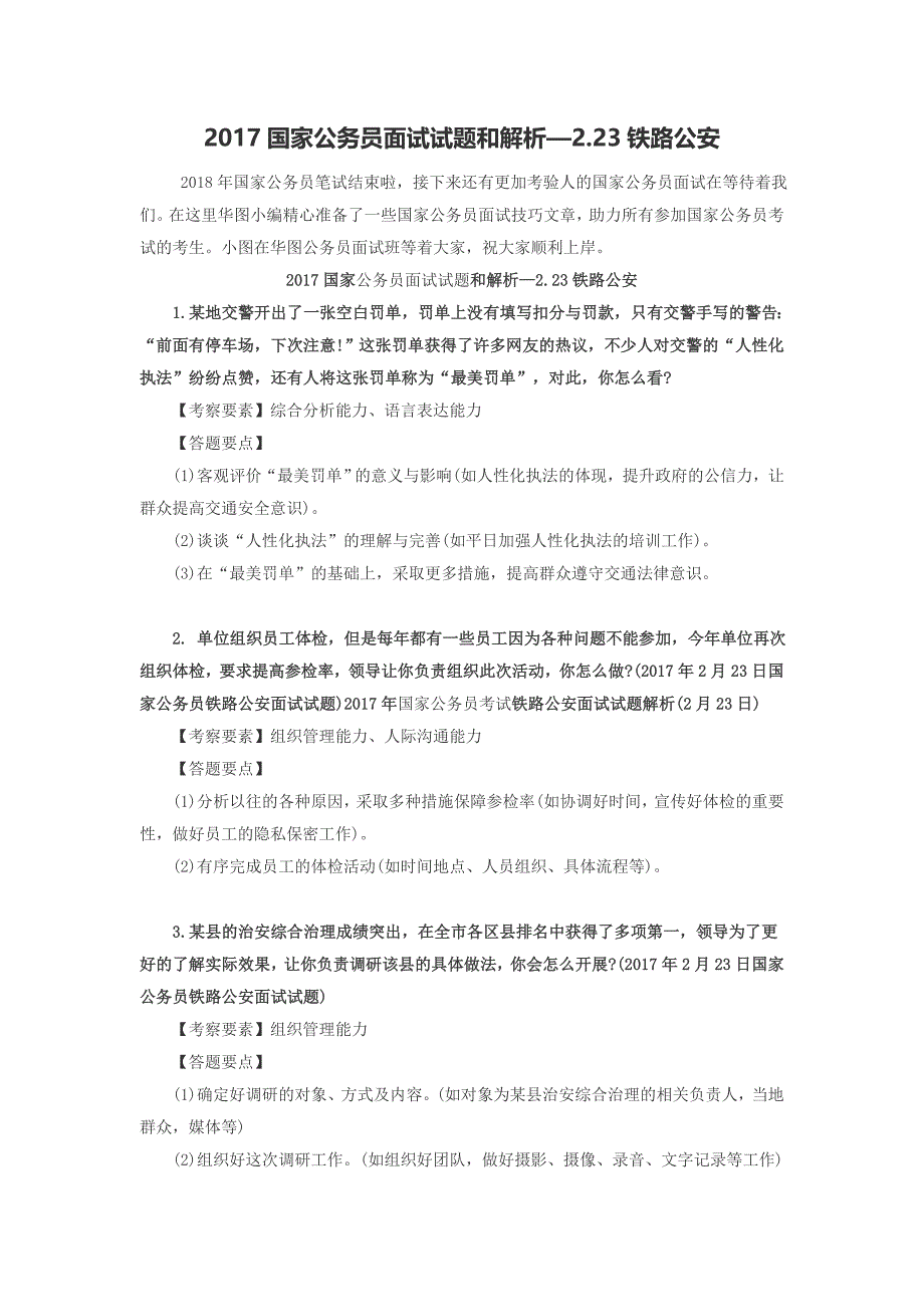 2017国家公务员面试试题和解析—2.23铁路公安_第1页