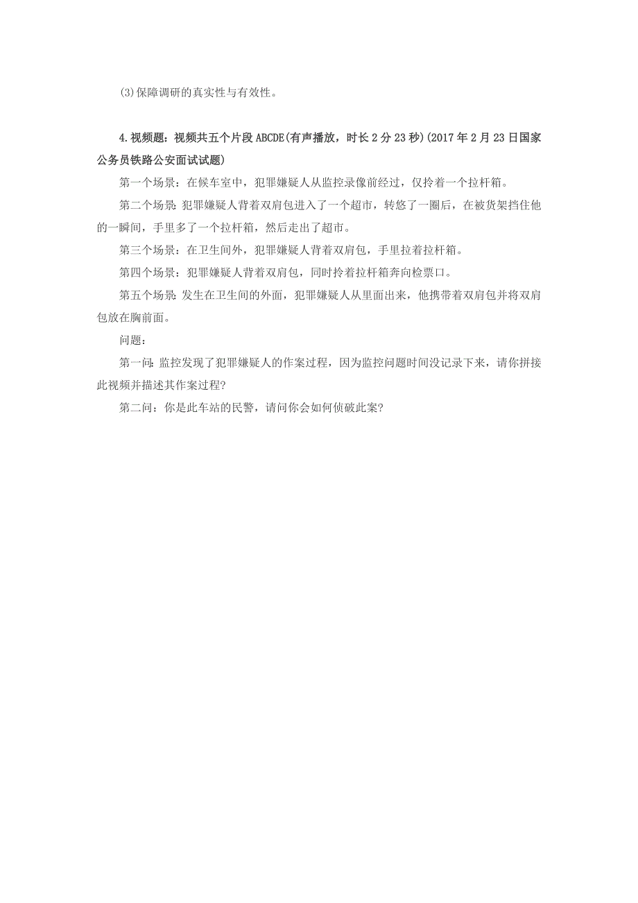 2017国家公务员面试试题和解析—2.23铁路公安_第2页