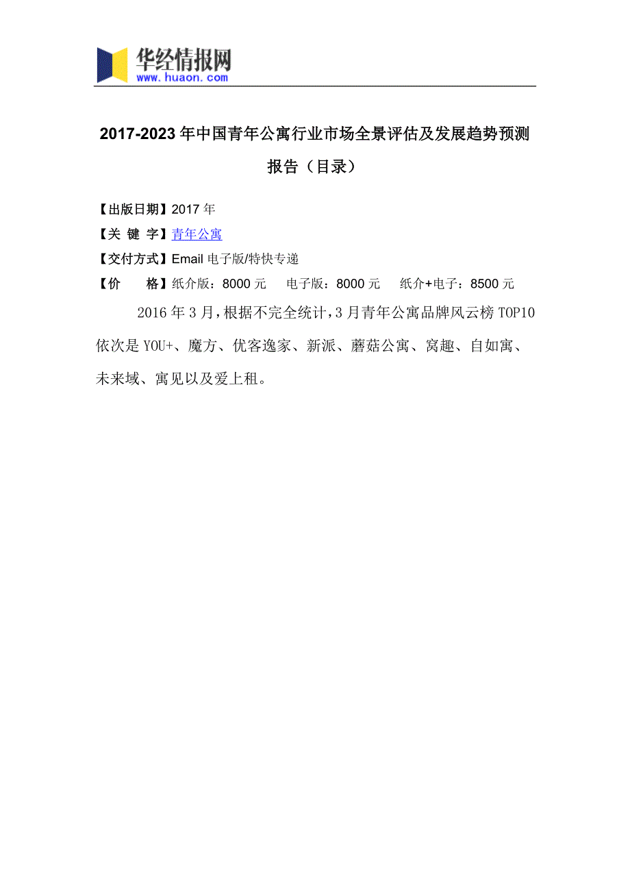 2017年中国青年公寓行业市场全景评估及发展趋势预测(目录)_第3页