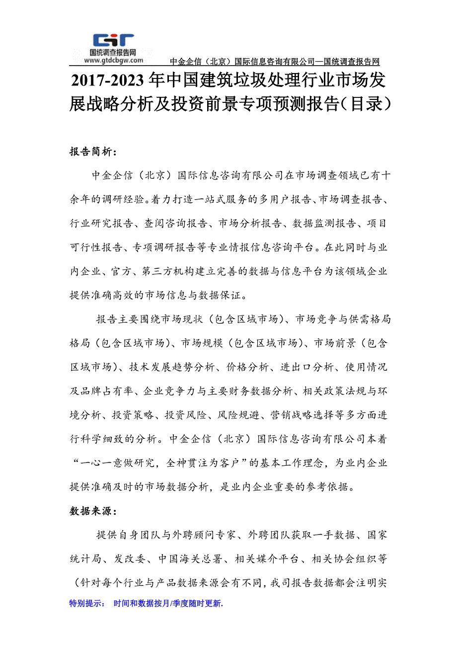 2017-2023年中国建筑垃圾处理行业市场发展战略分析及投资前景专项预测报告(目录)_第1页