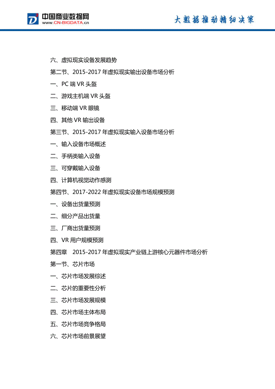 (目录)虚拟现实产业链发展预测及投资咨询报告(目录)_第4页