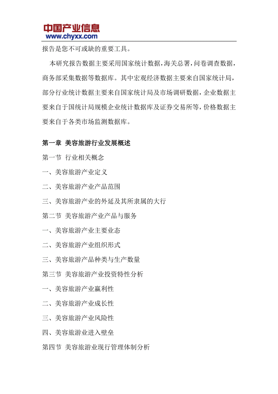 2017-2023年中国美容旅游市场投资前景预测研究报告(目录)_第4页