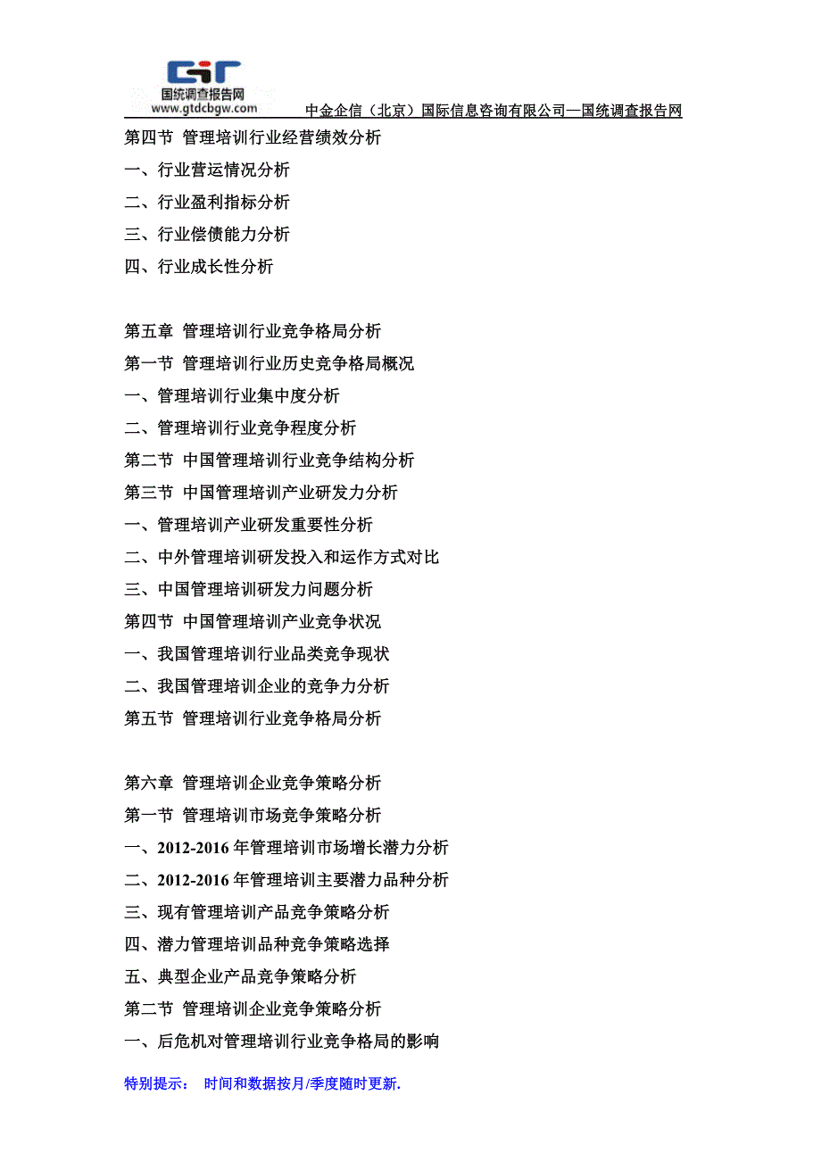 2017-2023年中国管理培训行业市场分析及投资前景研究预测报告(目录)_第3页