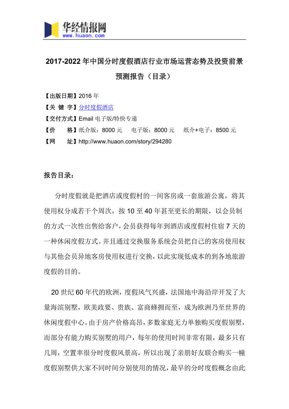 2017年中国分时度假酒店市场行情动态与投资战略分析(目录)_第3页