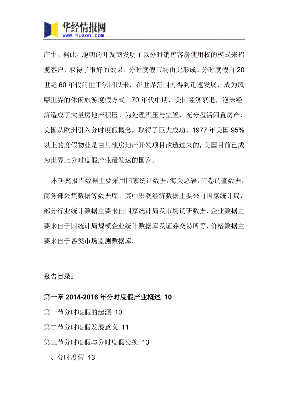 2017年中国分时度假酒店市场行情动态与投资战略分析(目录)_第4页