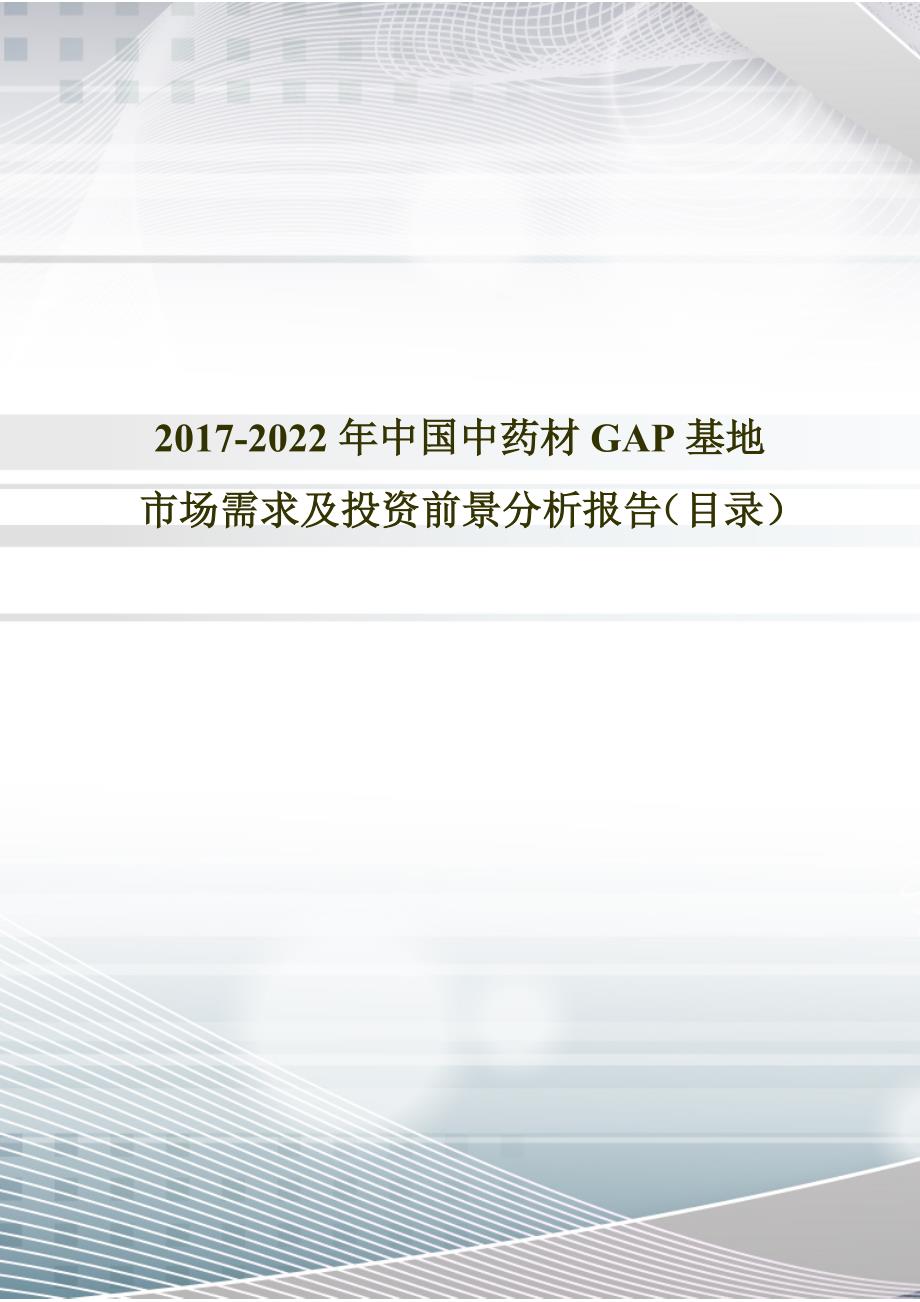 2017年中国中药材GAP基地市场行情动态与投资战略分析(目录)_第1页