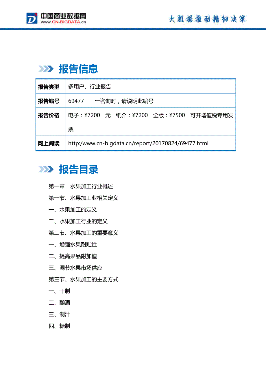 中国水果加工行业发展预测及投资战略报告(2017-2022)-目录_第2页