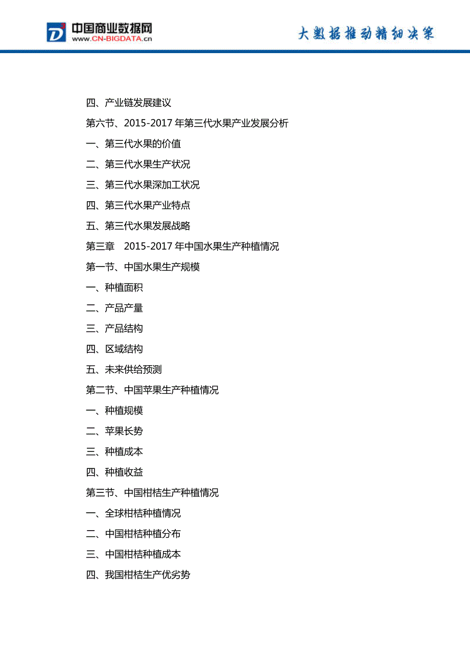 中国水果加工行业发展预测及投资战略报告(2017-2022)-目录_第4页