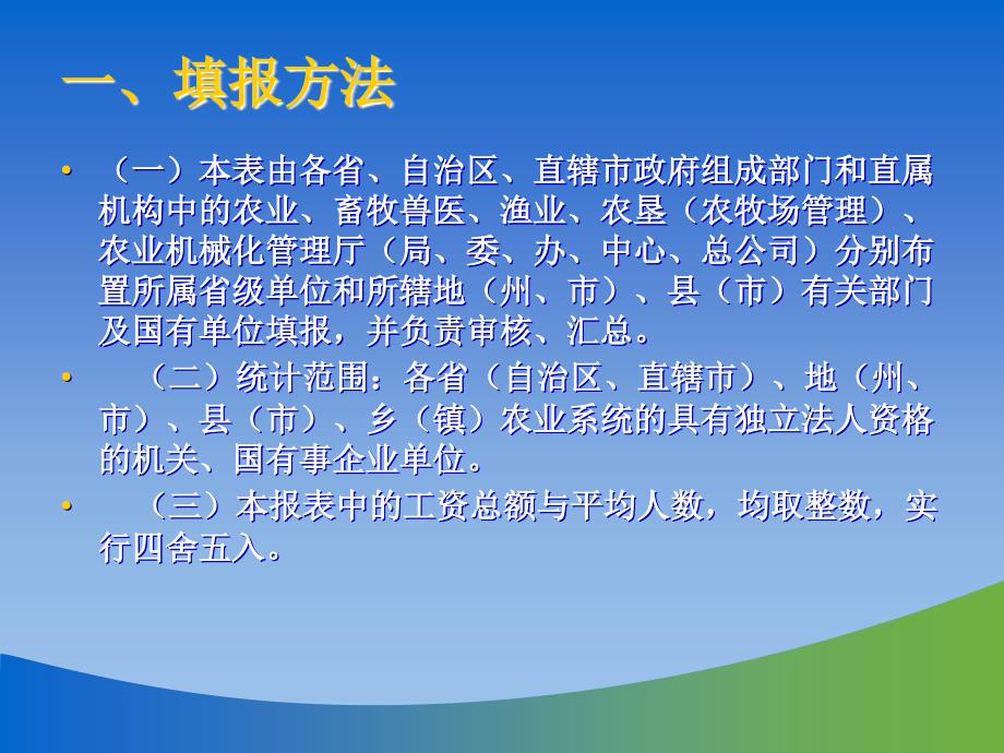 全国农业系统人事劳动统计报表填报和软件操作培训_第4页