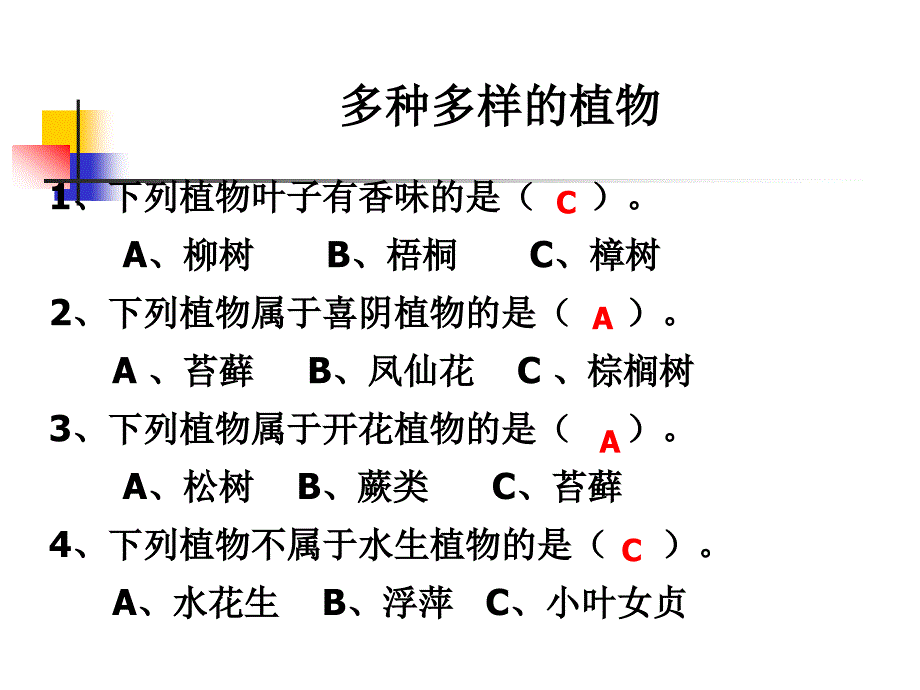 教科版小学科学六年级上册第四单元《多种多样的植物》课件_第4页