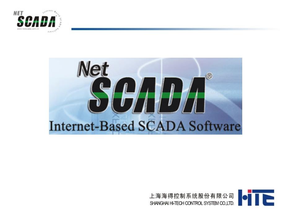 海得组态软件netscada--修正版_第1页