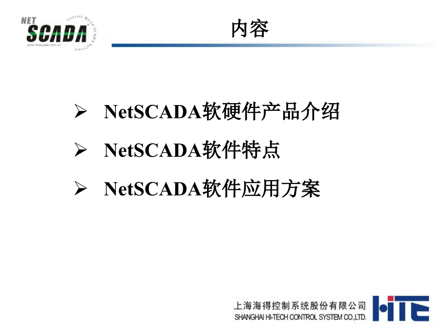 海得组态软件netscada--修正版_第2页