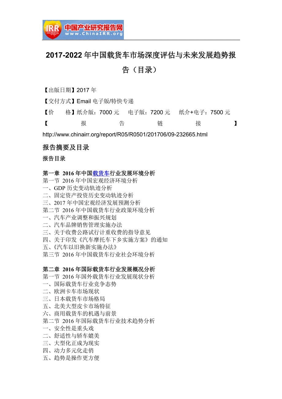 2017-2022年中国载货车市场深度评估与未来发展趋势报告(目录)_第2页