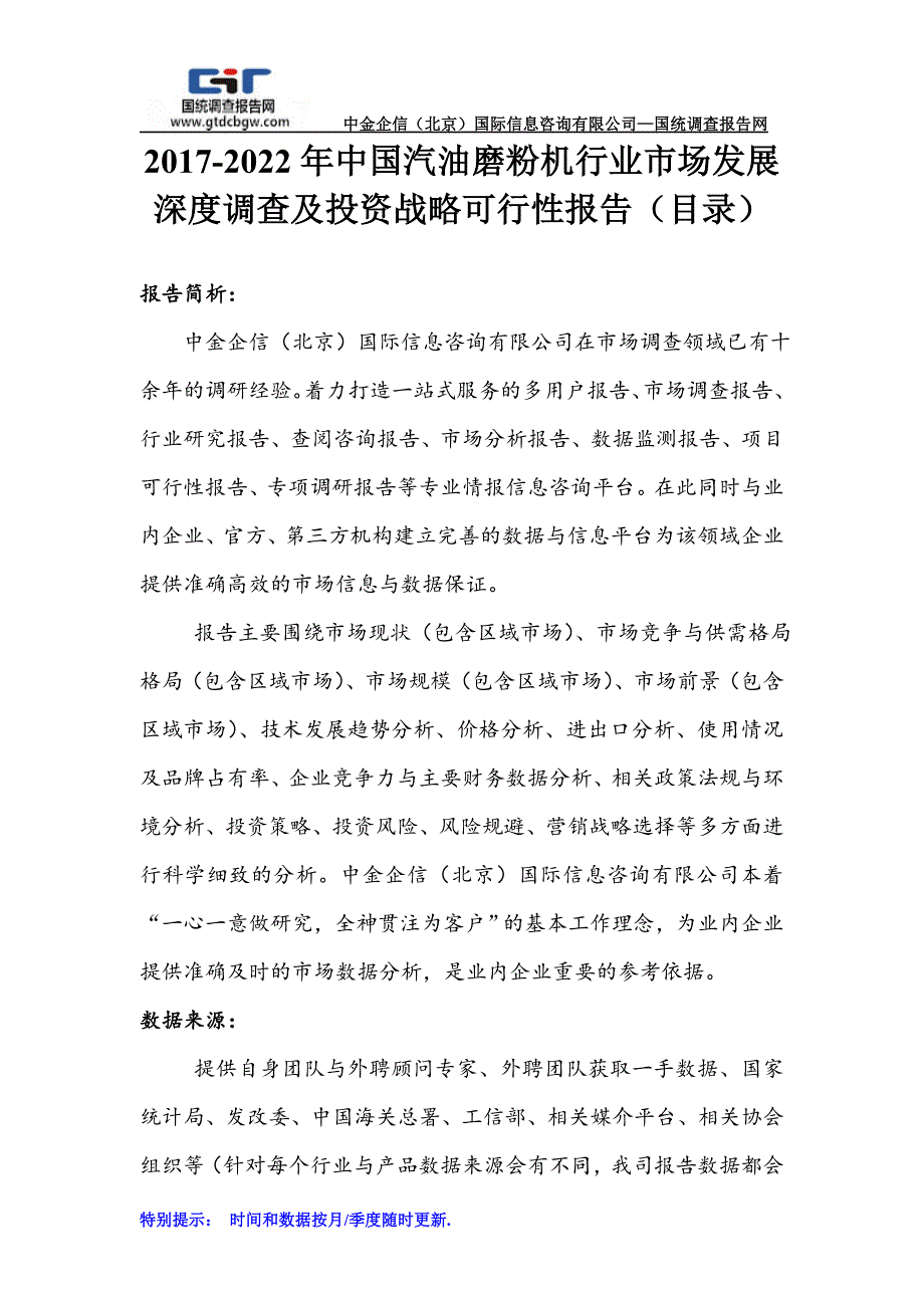 2017-2022年中国汽油磨粉机行业市场发展深度调查及投资战略可行性报告(目录)_第1页