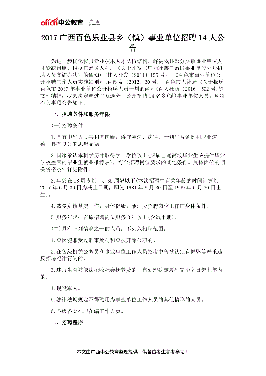 2017广西百色乐业县乡(镇)事业单位招聘14人公告_第1页