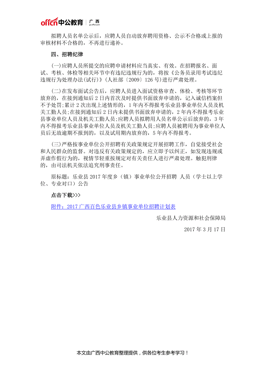 2017广西百色乐业县乡(镇)事业单位招聘14人公告_第4页