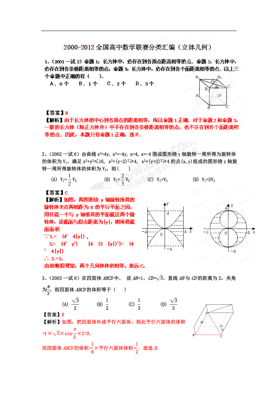 数学联赛中的立体几何_第1页