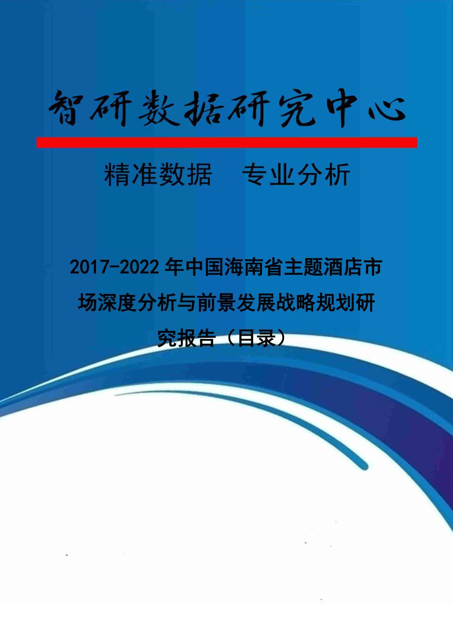 2017-2022年中国海南省主题酒店市场深度分析与前景发展战略规划研究报告(目录)_第1页