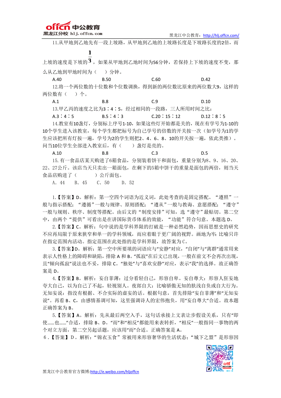 公务员考试每日一练天天向上4月23日答案解析_第2页