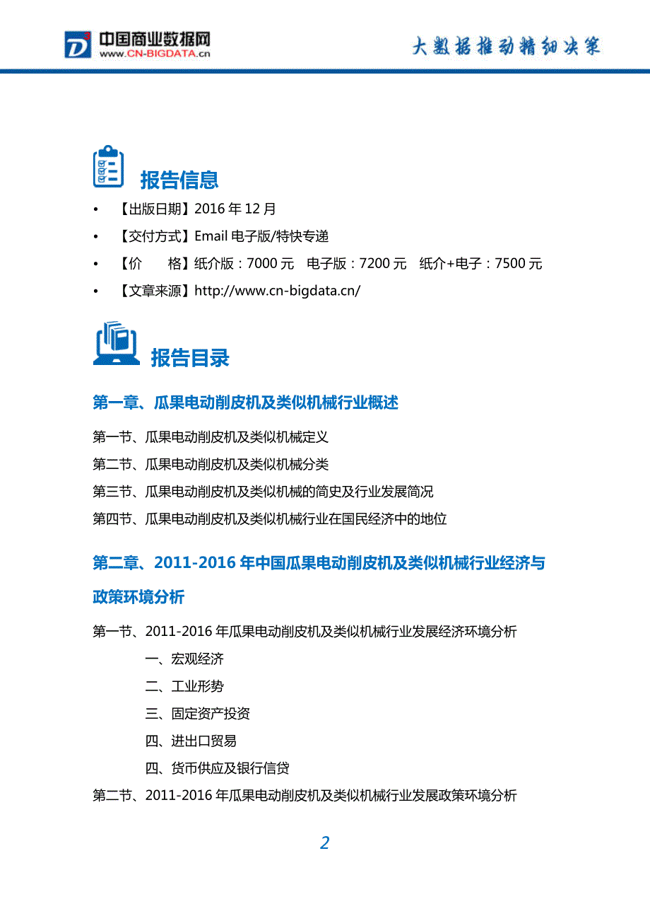 2017-2022年中国瓜果电动削皮机及类似机械行业深度调研及投资前景预测报告(目录)_第2页