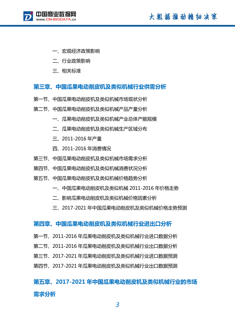 2017-2022年中国瓜果电动削皮机及类似机械行业深度调研及投资前景预测报告(目录)_第3页