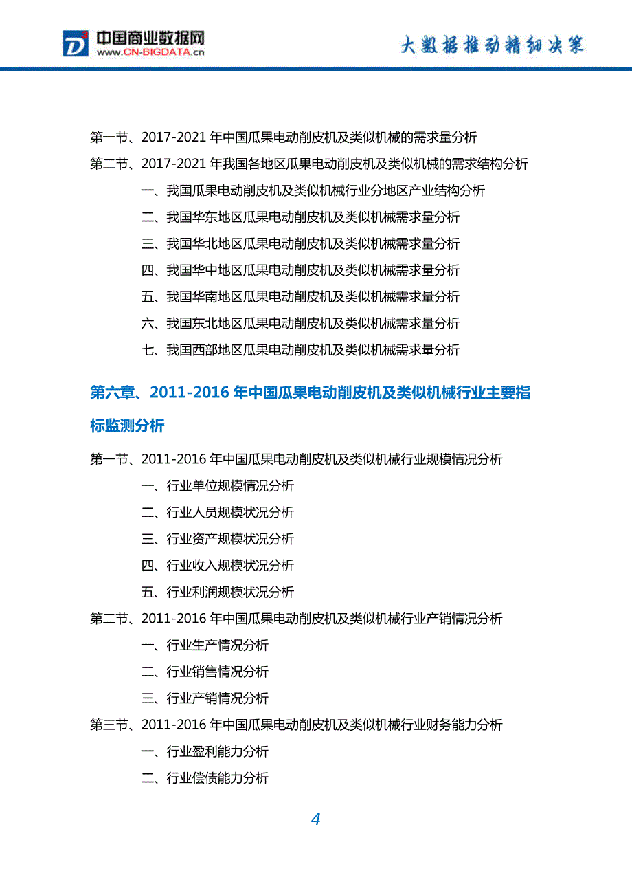 2017-2022年中国瓜果电动削皮机及类似机械行业深度调研及投资前景预测报告(目录)_第4页