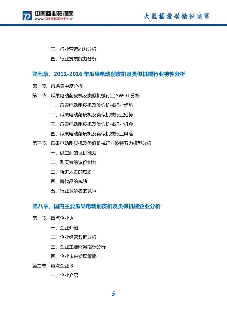 2017-2022年中国瓜果电动削皮机及类似机械行业深度调研及投资前景预测报告(目录)_第5页