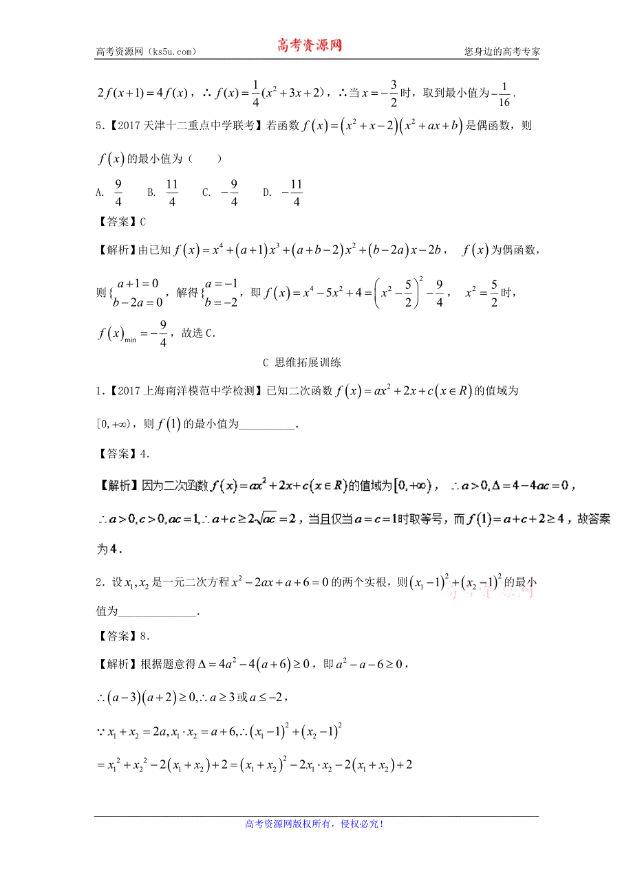 专题2.5+二次函数与幂函数（练）-2018年高考数学（文）一轮复习讲练测+Word版含解析_第4页
