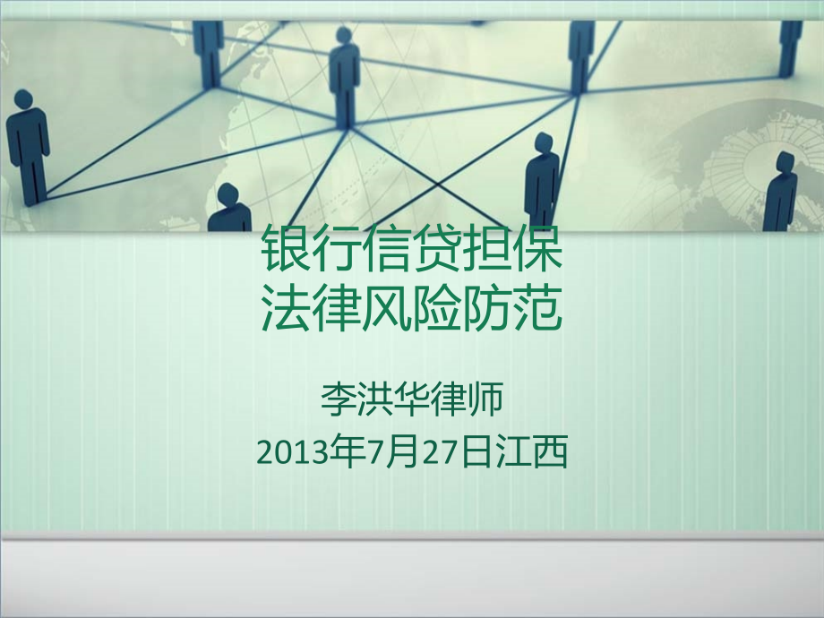 银行信贷业务法律风险防范(ppt 201页)_第1页