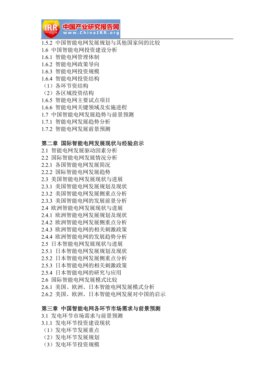 2017-2022年中国智能电网市场深度评估与投资机遇研究报告(目录)_第3页