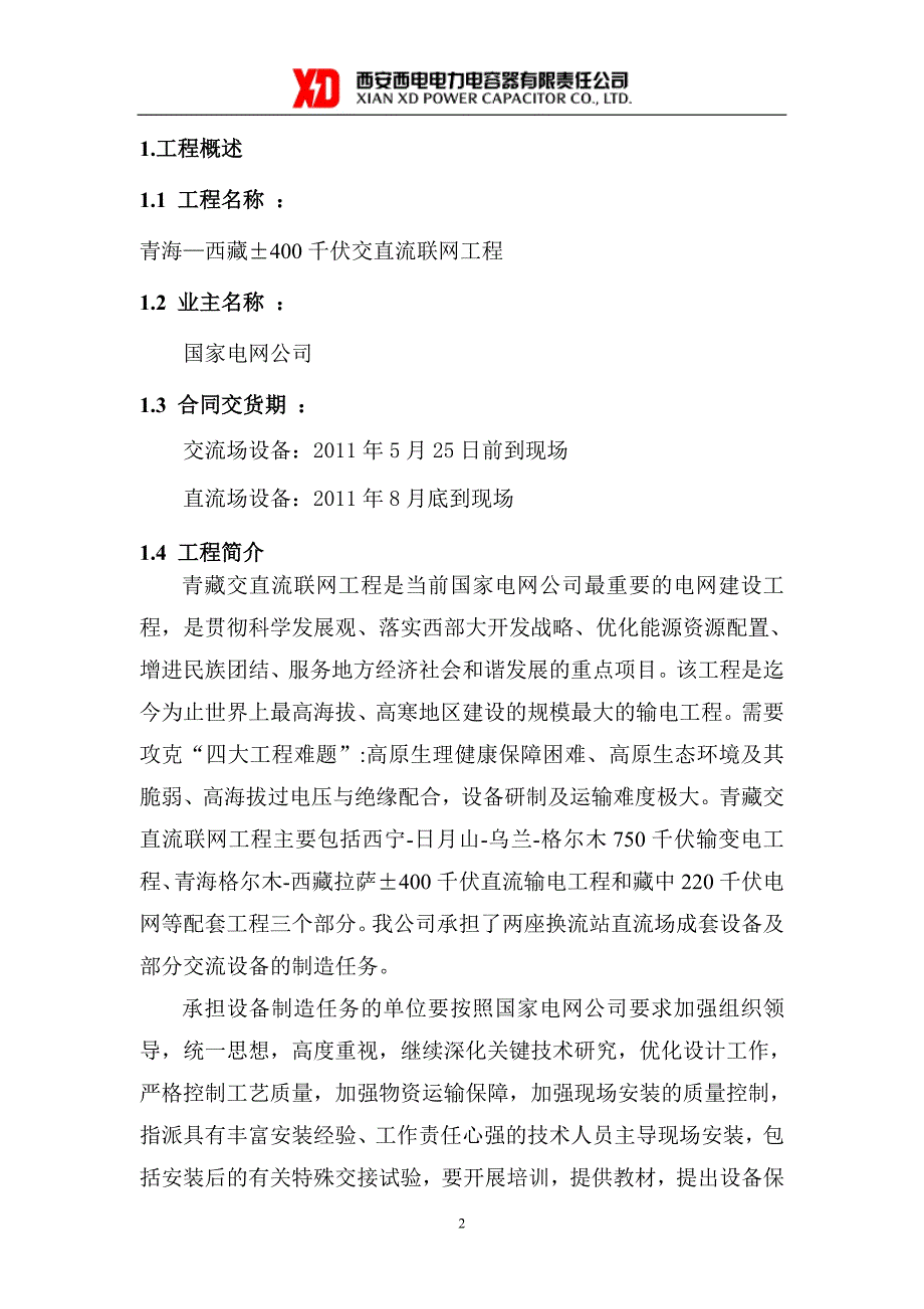 青藏工程物资保障方案110419_第2页