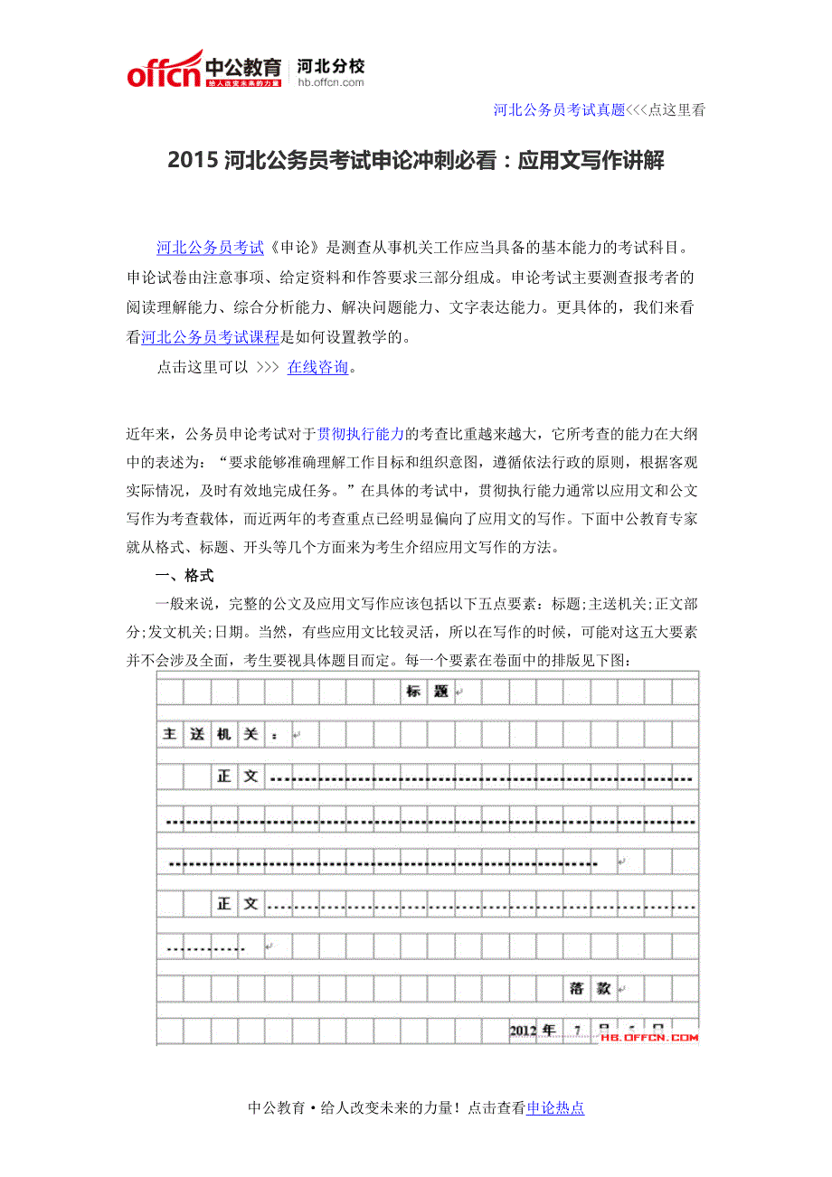 2015河北公务员考试申论冲刺必看：应用文写作讲解_第1页