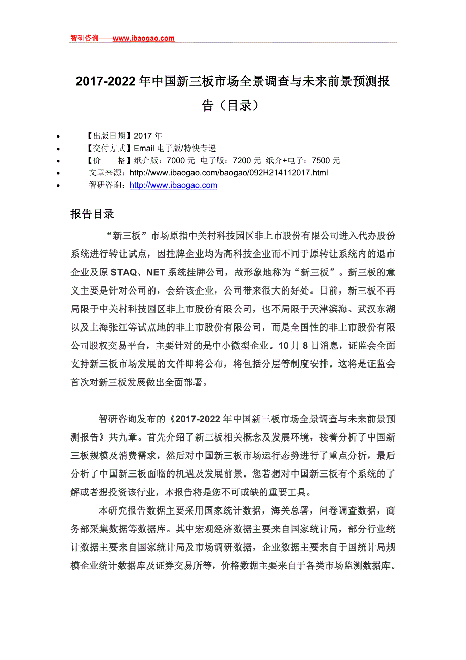 2017-2022年中国新三板市场全景调查与未来前景预测报告(目录)_第4页