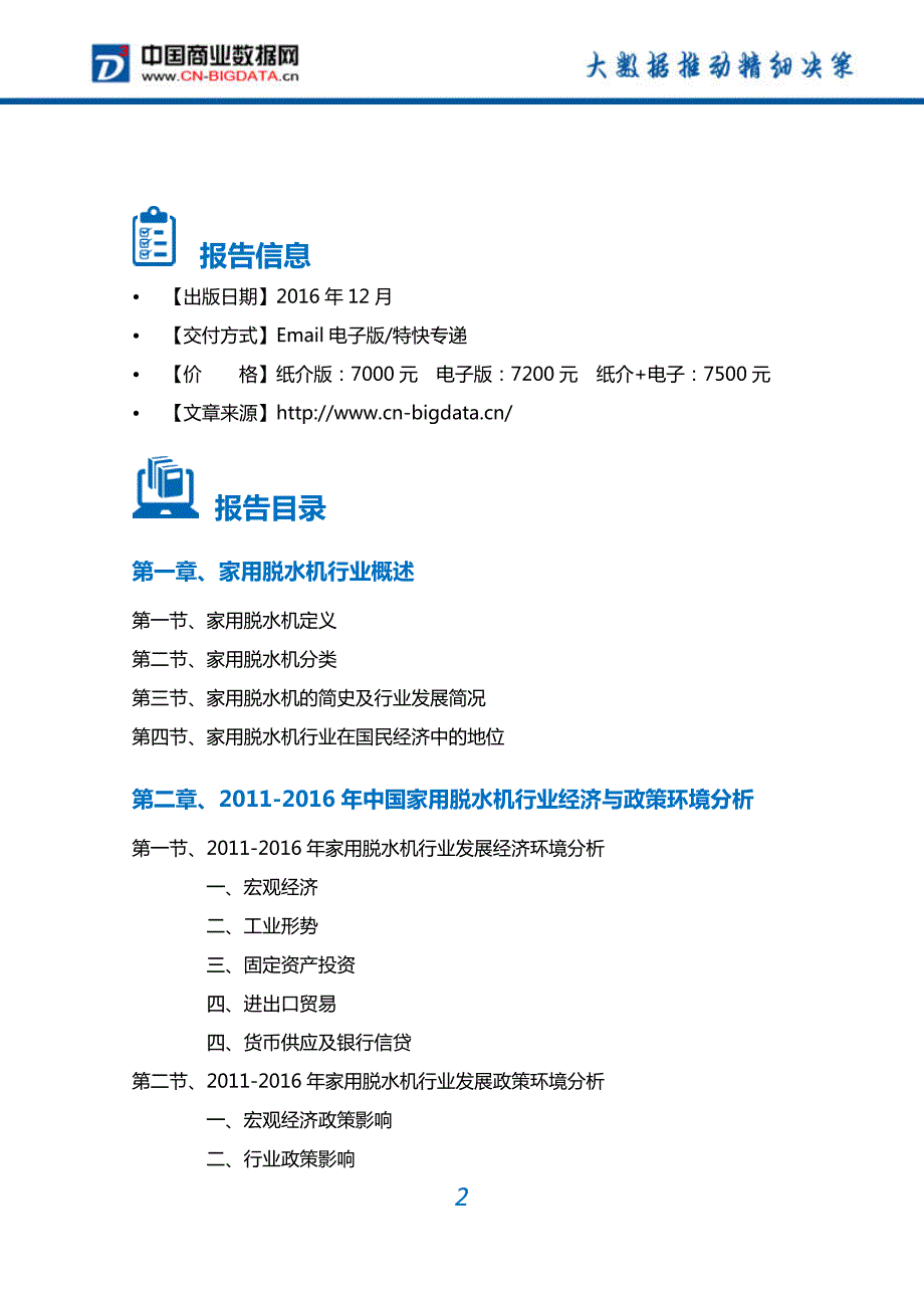 2017-2022年中国家用脱水机行业深度调研及投资前景预测报告(目录)_第2页